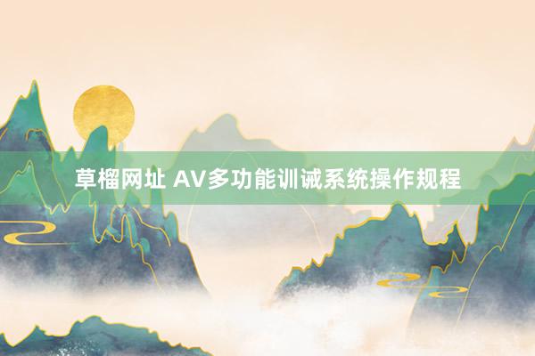 草榴网址 AV多功能训诫系统操作规程