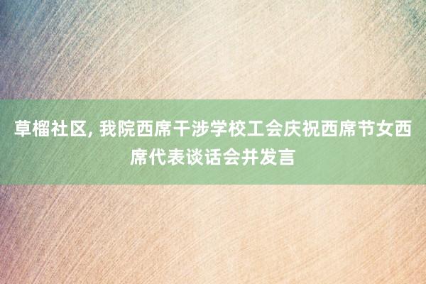 草榴社区, 我院西席干涉学校工会庆祝西席节女西席代表谈话会并发言