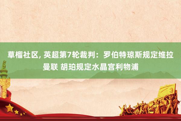 草榴社区, 英超第7轮裁判：罗伯特琼斯规定维拉曼联 胡珀规定水晶宫利物浦